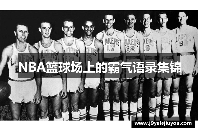 NBA篮球场上的霸气语录集锦