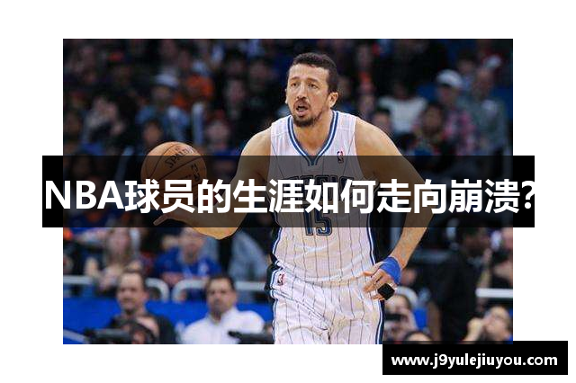 NBA球员的生涯如何走向崩溃？