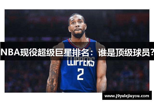 NBA现役超级巨星排名：谁是顶级球员？