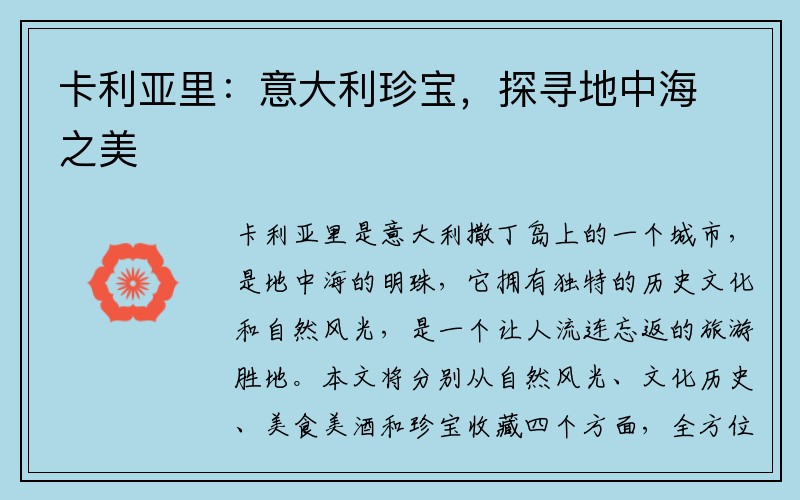 卡利亚里：意大利珍宝，探寻地中海之美