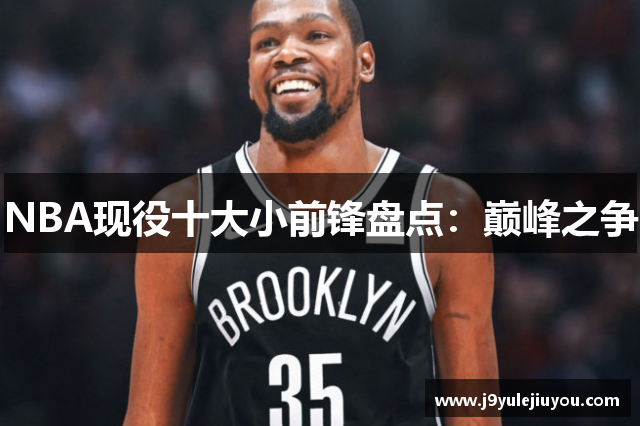 NBA现役十大小前锋盘点：巅峰之争