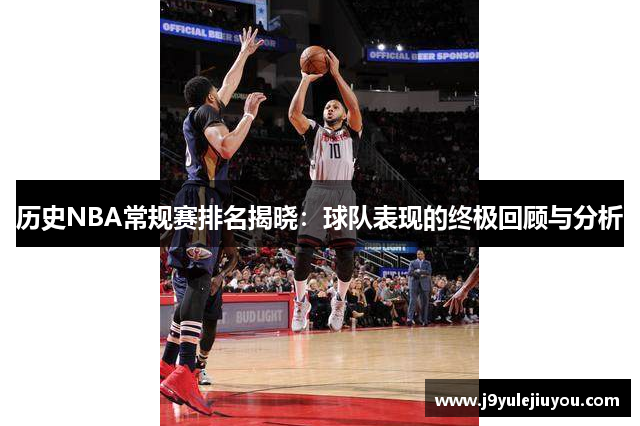 历史NBA常规赛排名揭晓：球队表现的终极回顾与分析