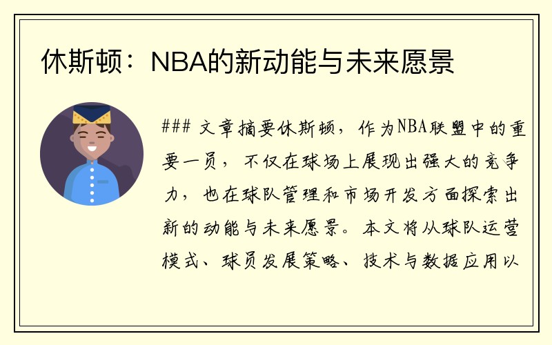 休斯顿：NBA的新动能与未来愿景