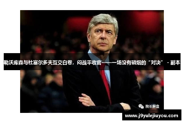 勒沃库森与杜塞尔多夫互交白卷，闷战平收官——一场没有硝烟的“对决” - 副本