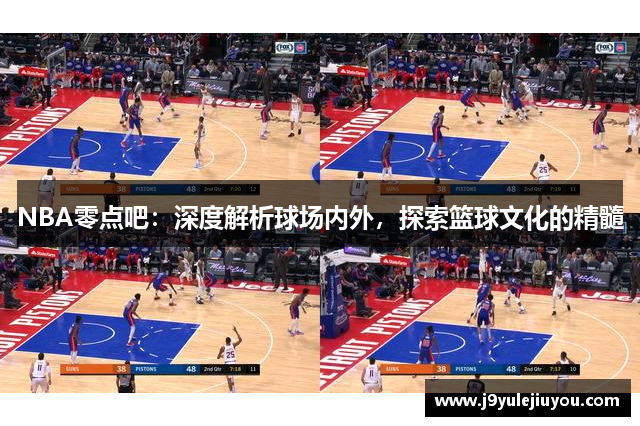 NBA零点吧：深度解析球场内外，探索篮球文化的精髓