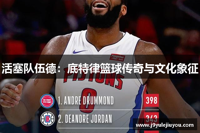 活塞队伍德：底特律篮球传奇与文化象征