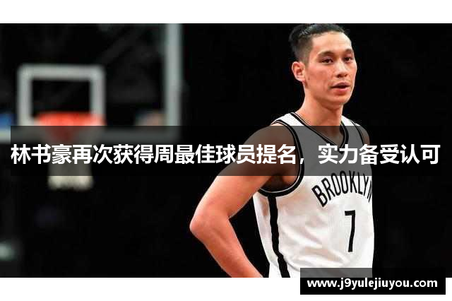 林书豪再次获得周最佳球员提名，实力备受认可