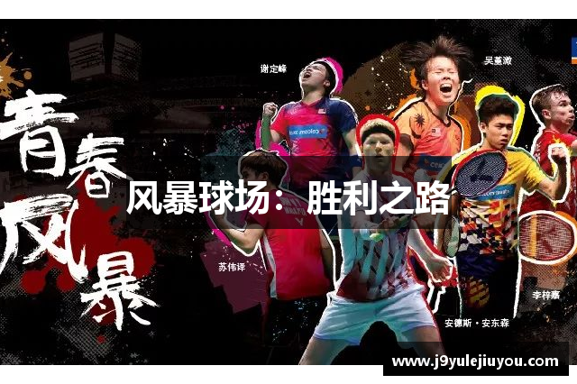 风暴球场：胜利之路