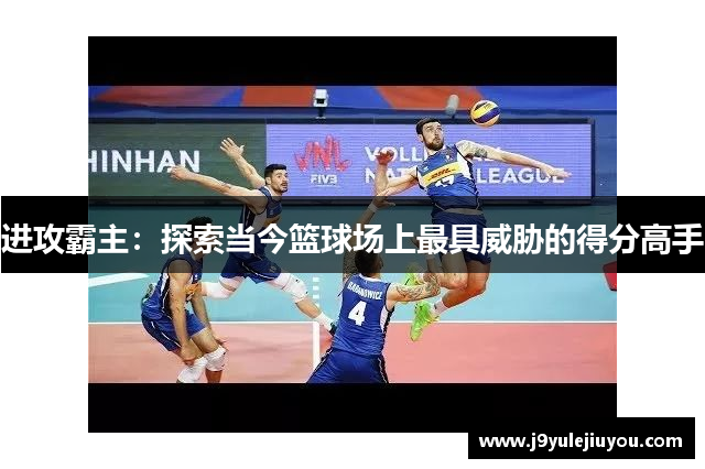 进攻霸主：探索当今篮球场上最具威胁的得分高手