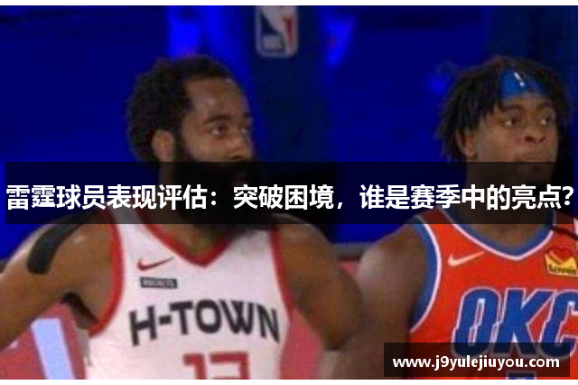 雷霆球员表现评估：突破困境，谁是赛季中的亮点？