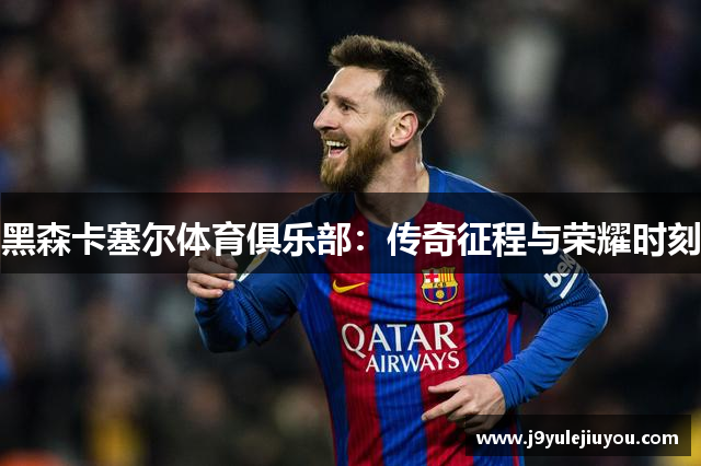 黑森卡塞尔体育俱乐部：传奇征程与荣耀时刻