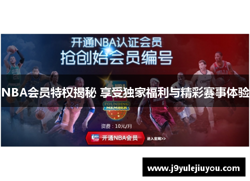 NBA会员特权揭秘 享受独家福利与精彩赛事体验