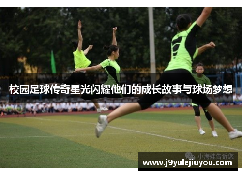 校园足球传奇星光闪耀他们的成长故事与球场梦想