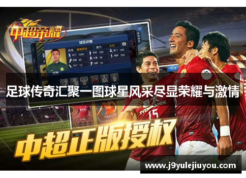 足球传奇汇聚一图球星风采尽显荣耀与激情