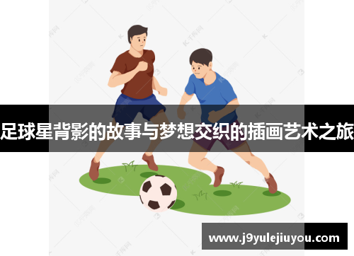 足球星背影的故事与梦想交织的插画艺术之旅
