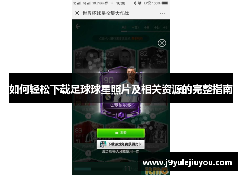 如何轻松下载足球球星照片及相关资源的完整指南