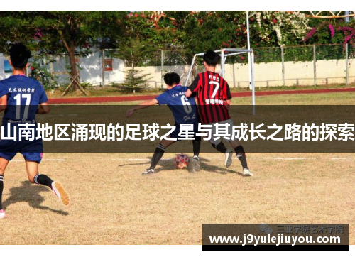 山南地区涌现的足球之星与其成长之路的探索