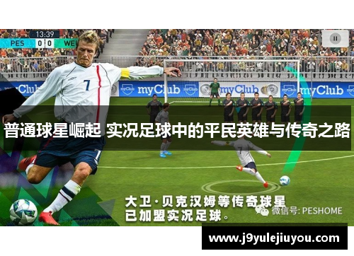 普通球星崛起 实况足球中的平民英雄与传奇之路