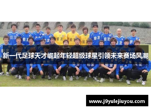 新一代足球天才崛起年轻超级球星引领未来赛场风潮