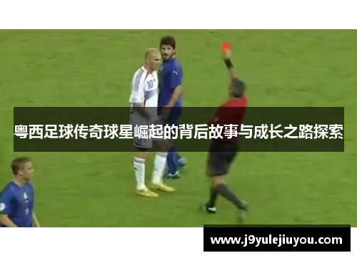 粤西足球传奇球星崛起的背后故事与成长之路探索