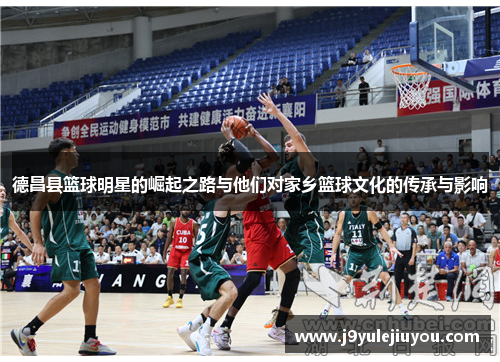 德昌县篮球明星的崛起之路与他们对家乡篮球文化的传承与影响