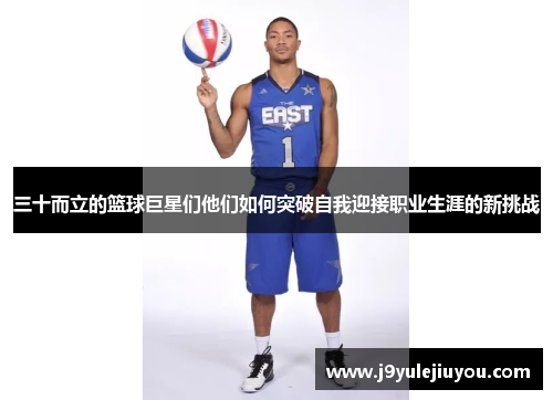 三十而立的篮球巨星们他们如何突破自我迎接职业生涯的新挑战