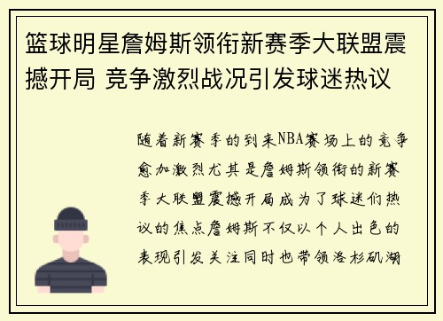 篮球明星詹姆斯领衔新赛季大联盟震撼开局 竞争激烈战况引发球迷热议