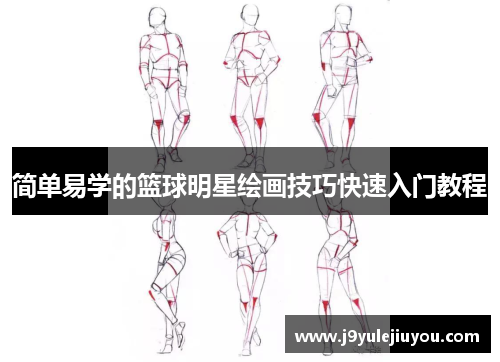 简单易学的篮球明星绘画技巧快速入门教程