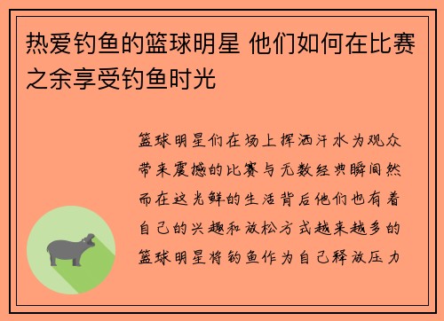 热爱钓鱼的篮球明星 他们如何在比赛之余享受钓鱼时光