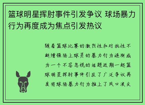篮球明星挥肘事件引发争议 球场暴力行为再度成为焦点引发热议