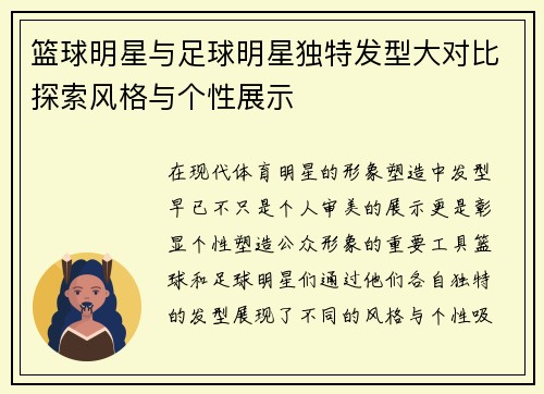 篮球明星与足球明星独特发型大对比探索风格与个性展示