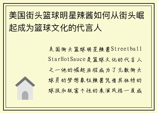 美国街头篮球明星辣酱如何从街头崛起成为篮球文化的代言人