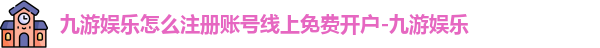 九游娱乐开户